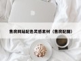 苏州售房网站配色灵感素材（售房配图）