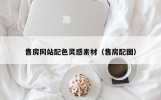 苏州售房网站配色灵感素材（售房配图）